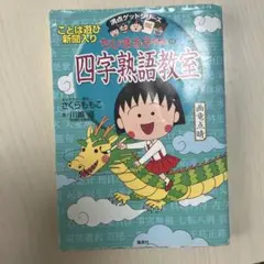 ちびまる子ちゃんの四字熟語教室