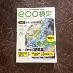 eco検定公式過去・問題集 2020年版