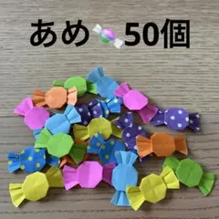 あめ　キャンディー　折り紙　ハロウィン　50個