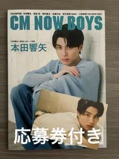 CM NOW BOYS VOL.15 本田響矢ポストカード付き