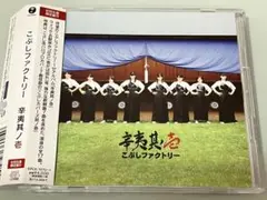 こぶしファクトリー こぶし其ノ壱 2枚組 CDアルバム 初回生産限定盤B