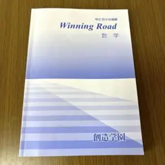 Winning Road 数学、国語　中3