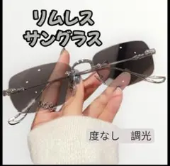 リムレス レンズ 眼鏡 サングラス フォトクロミック 調光 韓国 伊達メガネ