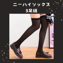 【3足セット】ニーハイソックス 　膝上　黒　ブラック 　靴下 ゴルフ　スクール