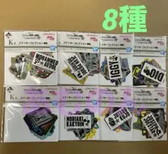 一番くじ　ジョジョの奇妙な冒険　K賞 ステッカーコレクション　8種