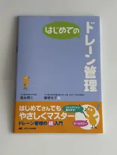 はじめてのドレーン管理