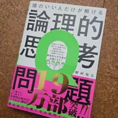 頭のいい人だけが解ける論理的思考問題