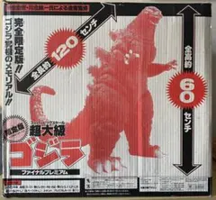 限定版 超大級 スーパービッグスケール ゴジラ ファイナルプレミアム ソフビ 限定版 超大級 スーパービッグスケール ゴジラ ファイナル
