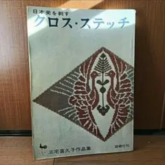 レトロ本【昭和37年初版】アイヌ模様の刺繍　三宅喜久子　雄鶏社 超レア本】アイヌ模様の刺繍 三宅喜久子著 雄鶏社 伝統 - 本