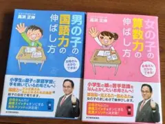 【高濱正伸】男の子の国語力の伸ばし方　女の子の算数力の伸ばし方　2冊セット