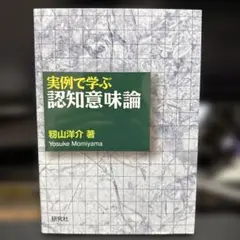 実例で学ぶ認知意味論