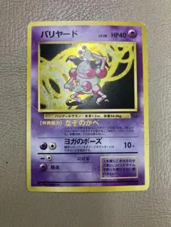 ポケモンカード旧裏　バリヤード