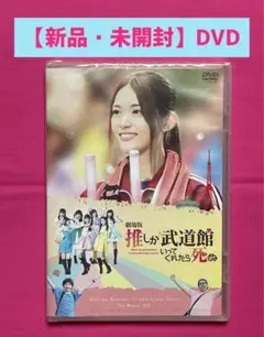 【劇場版】推しが武道館いってくれたら死ぬ【DVD】松村沙友理 豊田裕大