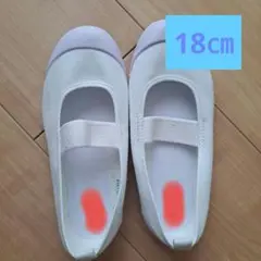 上履き　18㎝