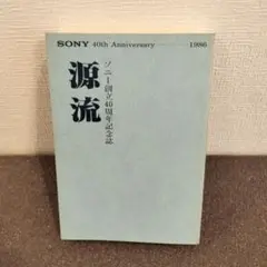 ソニー創立40周年記念誌 源流 1986年