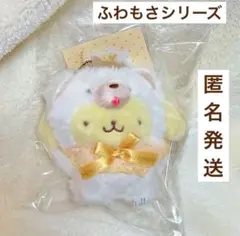 サンリオ ふわもさドールシリーズ マスコットホルダー ポムポムプリン