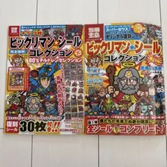 美品2冊セット　ビックリマン・シールコレクション　ビックリマンシール