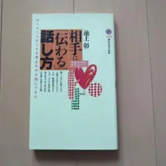 相手に「伝わる」話し方