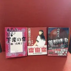 文庫本3冊セット　六番目の小夜子　下流の宴　首都感染