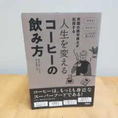 米国の医学博士が伝授する人生を変えるコーヒーの飲み方 やせる!ボケない!メンタ…