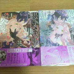 悪役令嬢と鬼畜騎士 1&2 生還