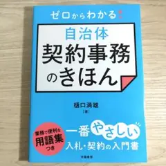 最終価格☆ゼロからわかる! 自治体契約事務のきほん