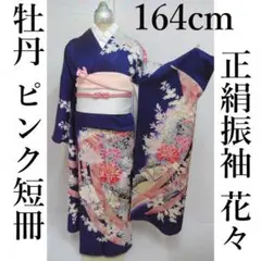 正絹振袖@紫系ピンク花々@牡丹@豪華短冊模様@164cm@成人式@衣装@日本舞踊
