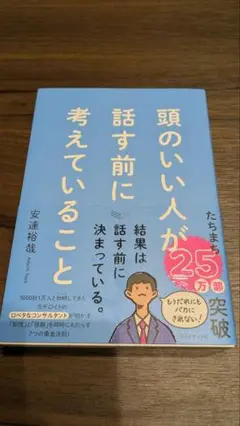 頭のいい人が話す前に考えていること