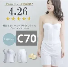 【美品】ブライダルインナー 3点セット ホワイトC70