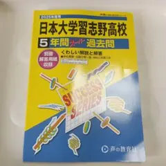2025年 　日大習志野高校　過去問