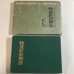 【函つき】快速針刺療法