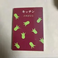 キッチン 吉本ばなな