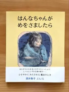 はんなちゃんがめをさましたら