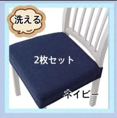 椅子カバー 洗える 座面カバー ストレッチ素材 簡単装着 【 2枚 】 ネイビー
