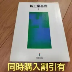 新工業基礎　実教出版　教科書