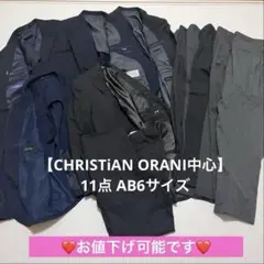 【CHRISTIAN ORANI 中心】スーツ・スラックス 11点 AB6サイズ