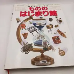 【8/11迄】21世紀こども百科　もののはじまり館