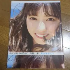 西野七瀬写真集 風を着替えて