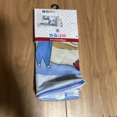 新品　ちろぴの　枕カバー