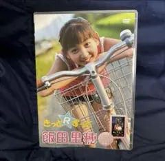 飯田里穂/きっとずっと