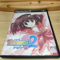 【PS2】#トゥーハート2