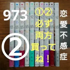 恋愛不感症 1〜10巻二口発送の②完結全巻セットアキラコミック女性漫画少女漫画