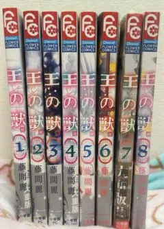 王の獣 1〜8巻セット 藤間麗