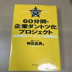 60分間・企業ダントツ化プロジェクト : 顧客感情をベースにした戦略構築法