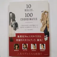 一生もののおしゃれが身につく10のルール100のコーディネート