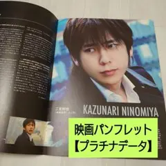 【プラチナデータ】映画パンフレット　二宮和也