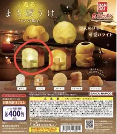 光る待ちぼうけ　パンの場合　ガチャガチャ