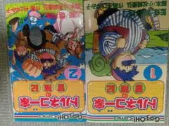 トルネコ一家の冒険記　コミックス　1.2巻セット　村上ゆみ子