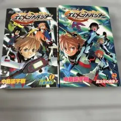 【激レア】【廃番】エレメントハンター 1巻 & 2巻 全巻セット 激レア】【廃番】エレメントハンター 1巻 & 2巻 全巻セット