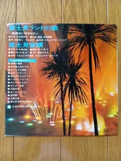 【非売品・自主盤】富士見ランドの歌 / 富士見音頭　島倉千代子　再生確認済み